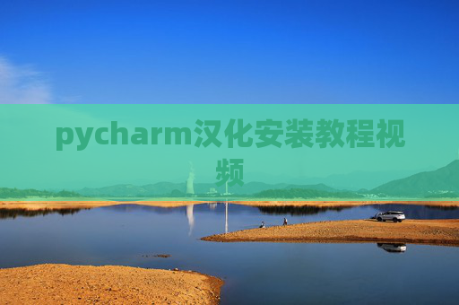 pycharm汉化安装教程视频